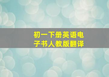 初一下册英语电子书人教版翻译