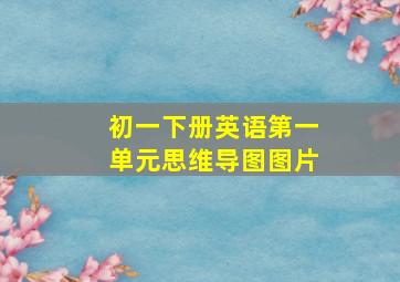 初一下册英语第一单元思维导图图片