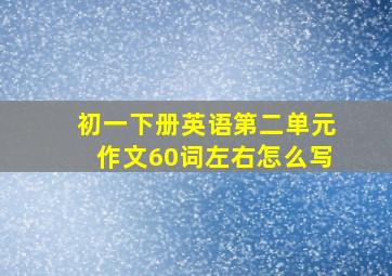 初一下册英语第二单元作文60词左右怎么写