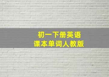 初一下册英语课本单词人教版