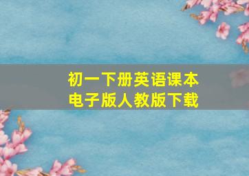 初一下册英语课本电子版人教版下载