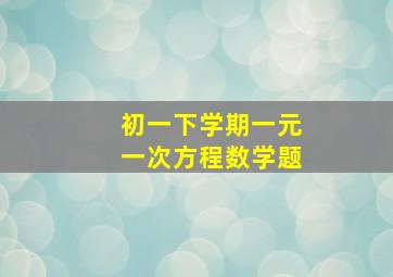 初一下学期一元一次方程数学题