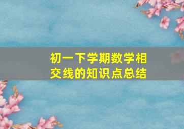 初一下学期数学相交线的知识点总结