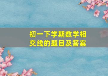 初一下学期数学相交线的题目及答案