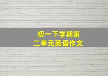 初一下学期第二单元英语作文