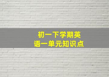 初一下学期英语一单元知识点