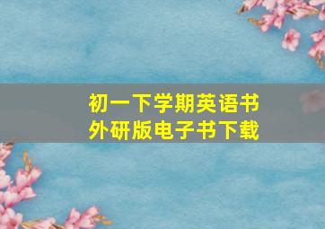 初一下学期英语书外研版电子书下载