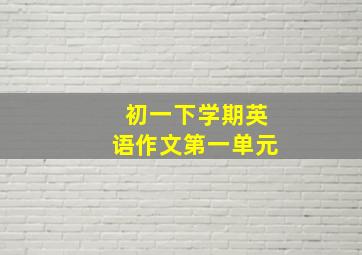 初一下学期英语作文第一单元