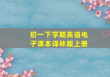 初一下学期英语电子课本译林版上册