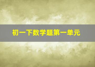 初一下数学题第一单元