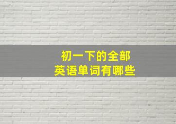 初一下的全部英语单词有哪些