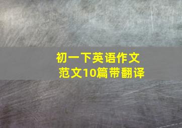 初一下英语作文范文10篇带翻译