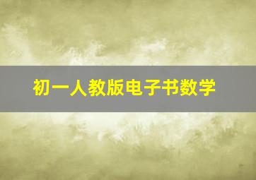 初一人教版电子书数学