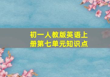 初一人教版英语上册第七单元知识点