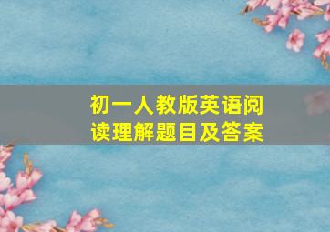 初一人教版英语阅读理解题目及答案