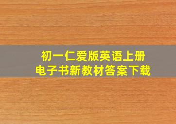 初一仁爱版英语上册电子书新教材答案下载