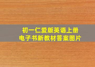 初一仁爱版英语上册电子书新教材答案图片