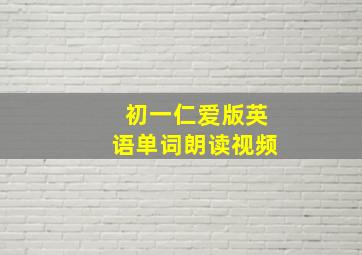 初一仁爱版英语单词朗读视频