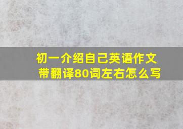 初一介绍自己英语作文带翻译80词左右怎么写