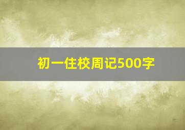 初一住校周记500字