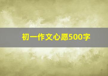 初一作文心愿500字