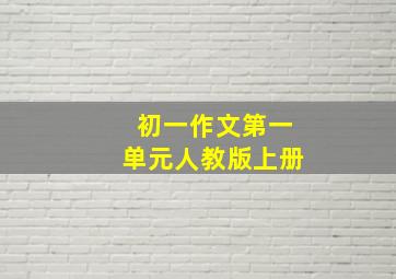 初一作文第一单元人教版上册