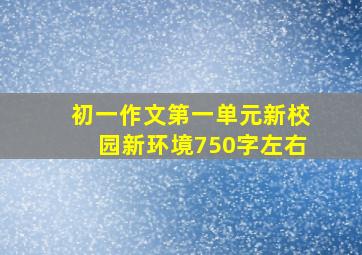 初一作文第一单元新校园新环境750字左右