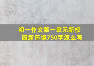 初一作文第一单元新校园新环境750字怎么写