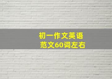 初一作文英语范文60词左右