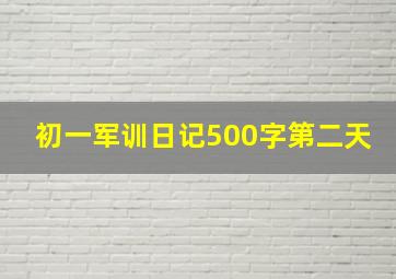 初一军训日记500字第二天