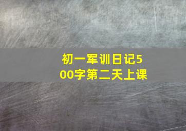 初一军训日记500字第二天上课