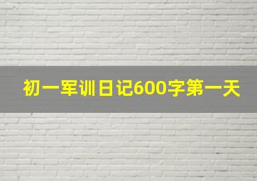 初一军训日记600字第一天