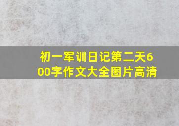 初一军训日记第二天600字作文大全图片高清