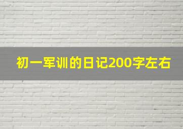 初一军训的日记200字左右