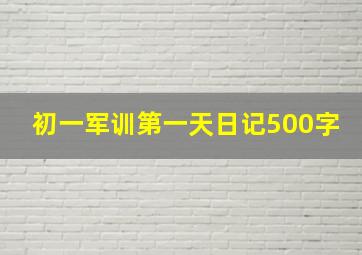 初一军训第一天日记500字