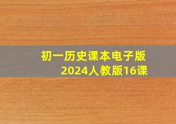 初一历史课本电子版2024人教版16课