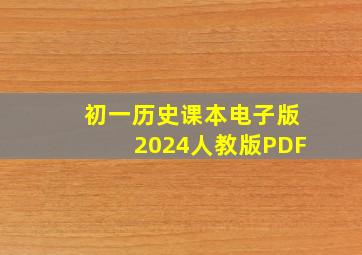 初一历史课本电子版2024人教版PDF