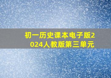 初一历史课本电子版2024人教版第三单元