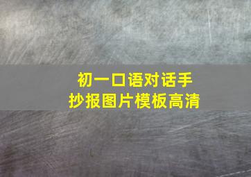 初一口语对话手抄报图片模板高清