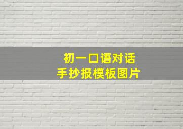 初一口语对话手抄报模板图片