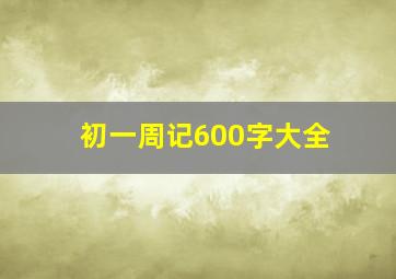 初一周记600字大全