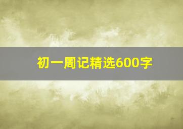 初一周记精选600字