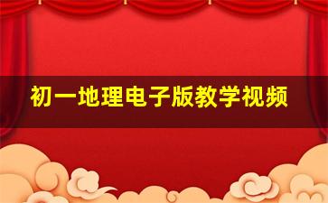 初一地理电子版教学视频