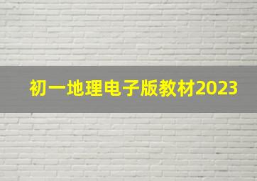 初一地理电子版教材2023