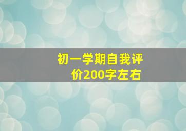 初一学期自我评价200字左右