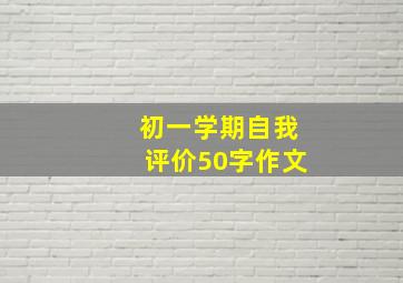 初一学期自我评价50字作文