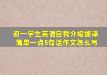 初一学生英语自我介绍翻译简单一点5句话作文怎么写