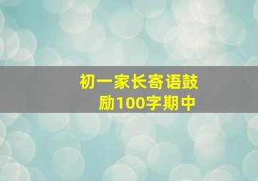 初一家长寄语鼓励100字期中