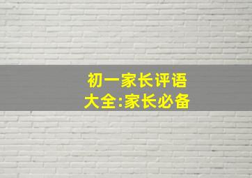 初一家长评语大全:家长必备