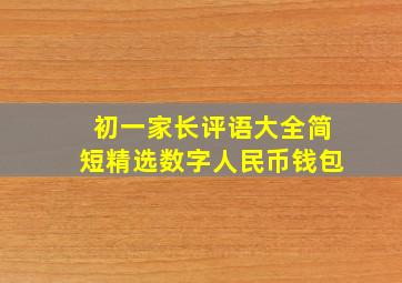 初一家长评语大全简短精选数字人民币钱包